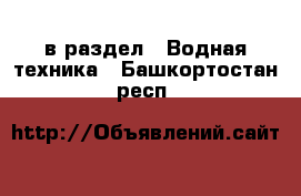  в раздел : Водная техника . Башкортостан респ.